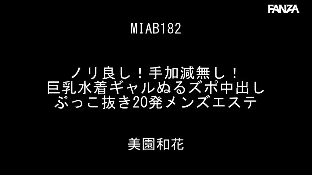 【miab00182:ノリ良し！手加減無し！巨乳水着ギャルぬるズポ中出しぶっこ抜き20発メンズエステ 美園和花】美園和花のエロいシーン2[missav TKtube 無料エロ動画フル館]