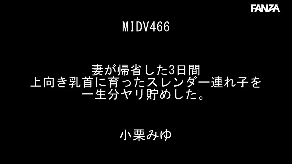 【midv00466:妻が帰省した3日間上向き乳首に育ったスレンダー連れ子を一生分ヤリ貯めした。 小栗みゆ】小栗みゆのエロいシーン2[missav TKtube 無料エロ動画フル館]