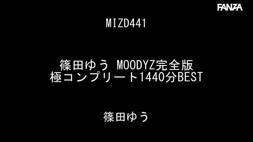 【mizd00441:篠田ゆう MOODYZ完全版 極コンプリート1440分BEST】篠田ゆうのエロいシーン2[missav TKtube 無料エロ動画フル館]
