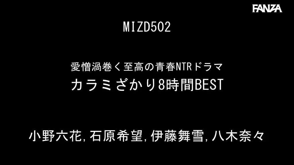 【mizd00502:愛憎渦巻く至高の青春NTRドラマ カラミざかり8時間BEST 小野六花 石原希望 伊藤舞雪 八木奈々】小野六花 石原希望 伊藤舞雪 八木奈々のエロいシーン2[missav TKtube 無料エロ動画フル館]