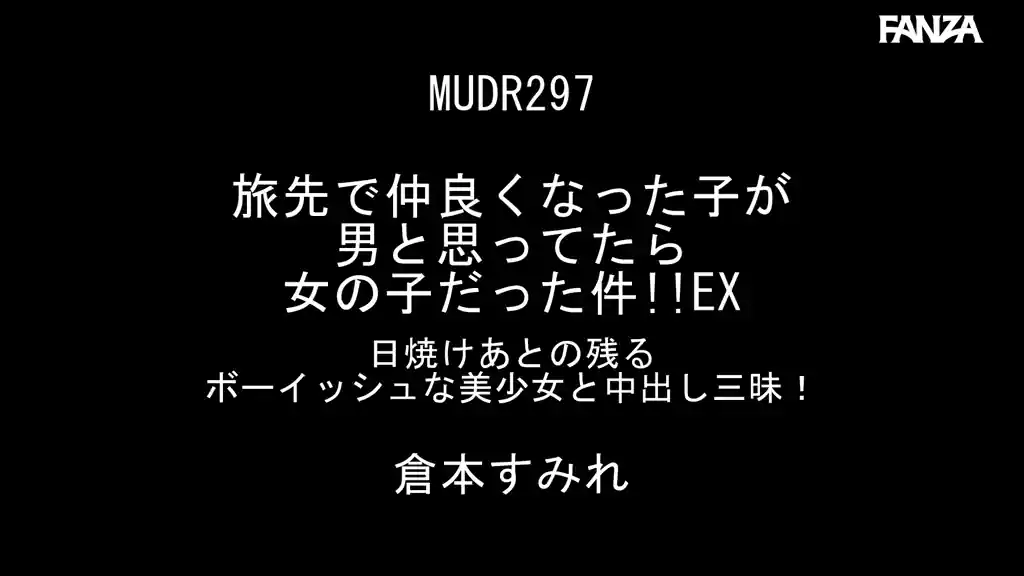 【mudr00297:旅先で仲良くなった子が男と思ってたら女の子だった件！！EX 日焼けあとの残るボーイッシュな美少女と中出し三昧！ 倉本すみれ】倉本すみれのエロいシーン2[missav TKtube 無料エロ動画フル館]