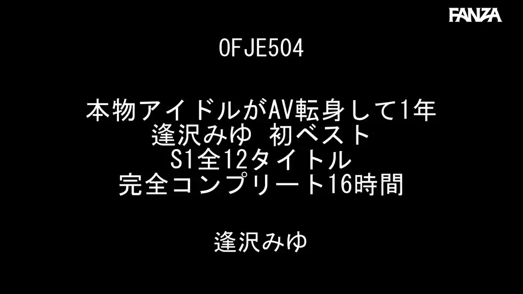 【ofje00504:本物アイドルがAV転身して1年 逢沢みゆ 初ベスト S1全12タイトル完全コンプリート16時間】逢沢みゆのエロいシーン2[missav TKtube 無料エロ動画フル館]
