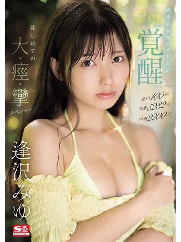 初脱ぎ初挿入総集編【ofje00504:本物アイドルがAV転身して1年 逢沢みゆ 初ベスト S1全12タイトル完全コンプリート16時間】逢沢みゆのエロい画像4[missav TKtube 無料エロ動画フル館]