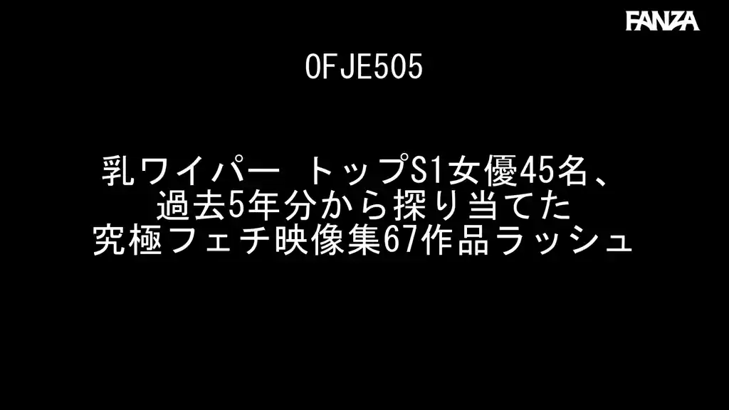 【ofje00505:乳ワイパー トップS1女優45名、過去5年分から探り当てた究極フェチ映像集67作品ラッシュ】三上悠亜 田野憂 凪ひかる 小日向みゆう（清原みゆう） 羽咲みはる 潮美舞 小島みなみ 花宮あむ 乃木蛍 吉高寧々 日菜々はのん 松田美子 望月つぼみ 東雲みれい 架乃ゆら 安達夕莉 愛宝すず 乙白さやか 鷲尾めい 夢乃あいか 五条恋 松本菜奈実 宮城りえ 丸石レア 小宵こなん つばさ舞 仁藤さや香 うんぱい 夕美しおん 七ツ森りり 似鳥日菜 天使もえ 深田ナナ 山手梨愛 逢沢みゆ 奥田咲 川越にこ 村上悠華 河北彩花（河北彩伽） 楓ふうあ 明日葉みつは 水乃なのは 黒島玲衣 天音まひな 橋本ありなのエロいシーン2[missav TKtube 無料エロ動画フル館]