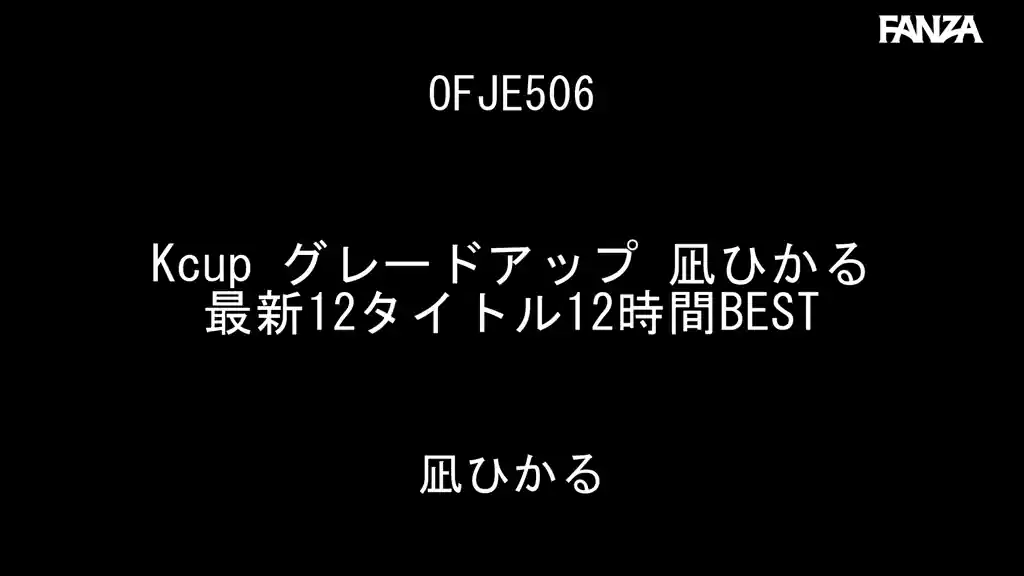 【ofje00506:Kcup グレードアップ 凪ひかる 最新12タイトル12時間BEST】凪ひかるのエロいシーン2[missav TKtube 無料エロ動画フル館]