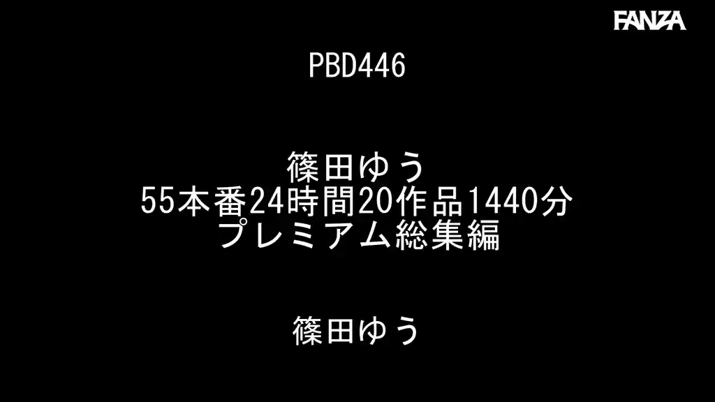【pbd00446:篠田ゆう 55本番24時間20作品1440分プレミアム総集編】篠田ゆうのエロいシーン2[missav TKtube 無料エロ動画フル館]