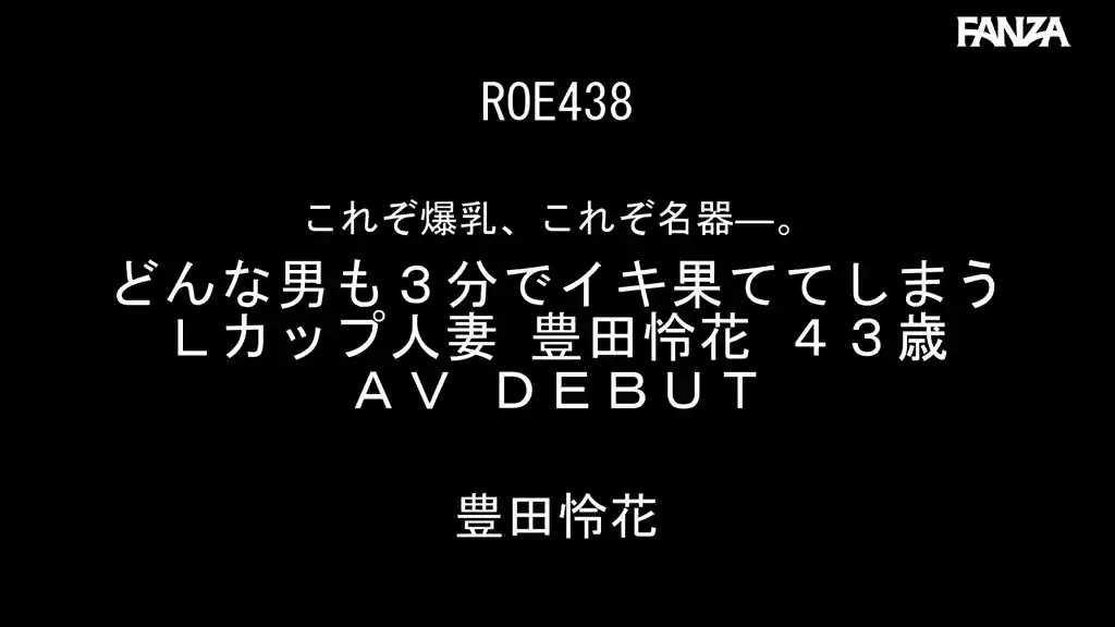 【roe00438:これぞ爆乳、これぞ名器―。 どんな男も3分でイキ果ててしまうLカップ人妻 豊田怜花 43歳 AV DEBUT】豊田怜花のエロいシーン2[missav TKtube 無料エロ動画フル館]
