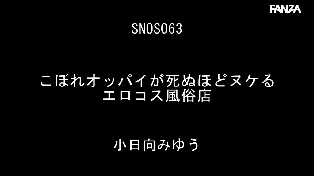 【snos00063:こぼれオッパイが死ぬほどヌケる エロコス風俗店 小日向みゆう】小日向みゆう（清原みゆう）のエロいシーン2[missav TKtube 無料エロ動画フル館]