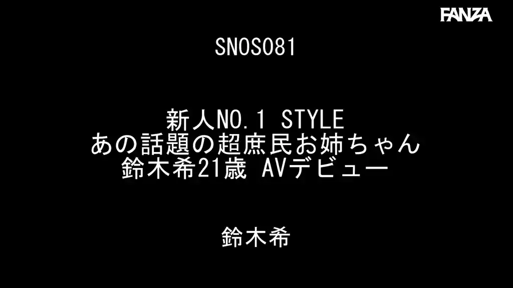 【snos00081:新人NO.1 STYLE あの話題の超庶民お姉ちゃん 鈴木希21歳 AVデビュー】鈴木希のエロいシーン2[missav TKtube 無料エロ動画フル館]