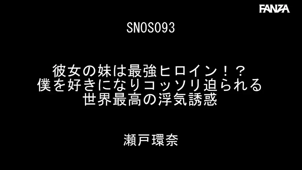 【snos00093:彼女の妹は最強ヒロイン！？ 僕を好きになりコッソリ迫られる 世界最高の浮気誘惑 瀬戸環奈】瀬戸環奈のエロいシーン2[missav TKtube 無料エロ動画フル館]
