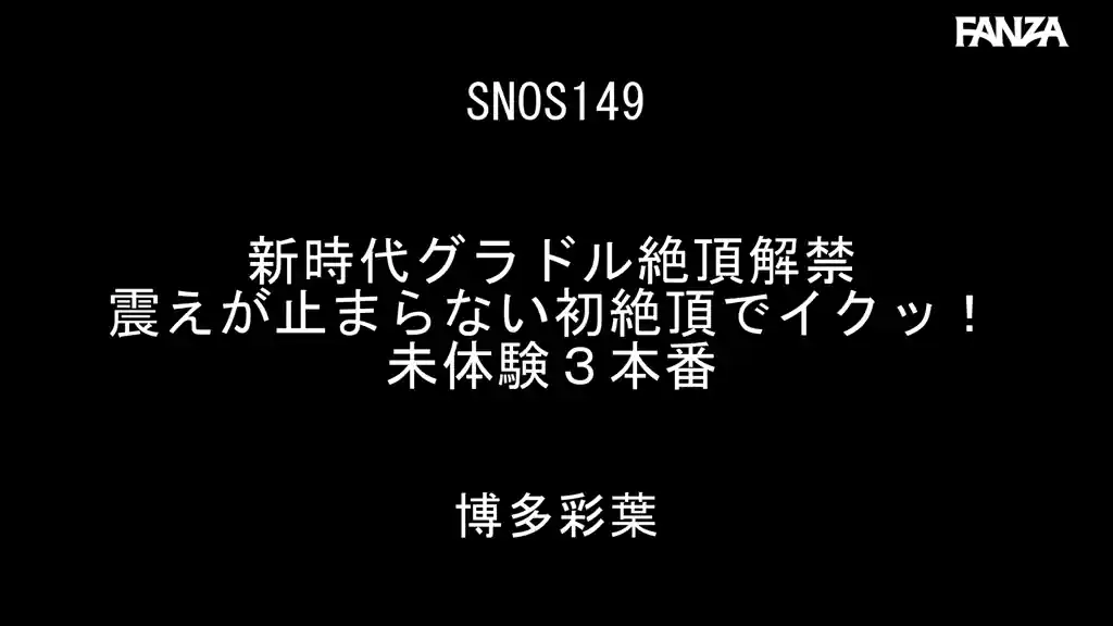 【snos00149:新時代グラドル絶頂解禁 震えが止まらない初絶頂でイクッ！未体験3本番 博多彩葉】博多彩葉のエロいシーン2[missav TKtube 無料エロ動画フル館]