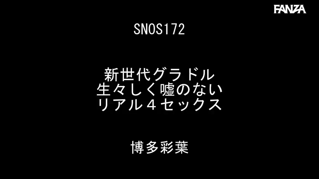 【snos00172:新世代グラドル生々しく嘘のないリアル4セックス 博多彩葉】博多彩葉のエロいシーン2[missav TKtube 無料エロ動画フル館]
