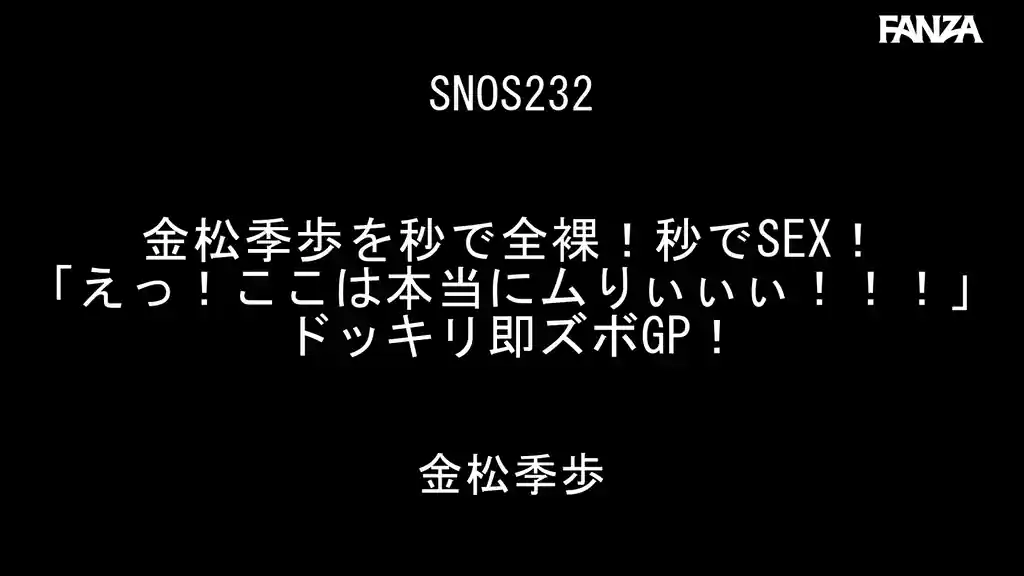 【snos00232:金松季歩を秒で全裸！秒でSEX！「えっ！ここは本当にムりぃぃぃ！！！」ドッキリ即ズボGP！】金松季歩のエロいシーン2[missav TKtube 無料エロ動画フル館]