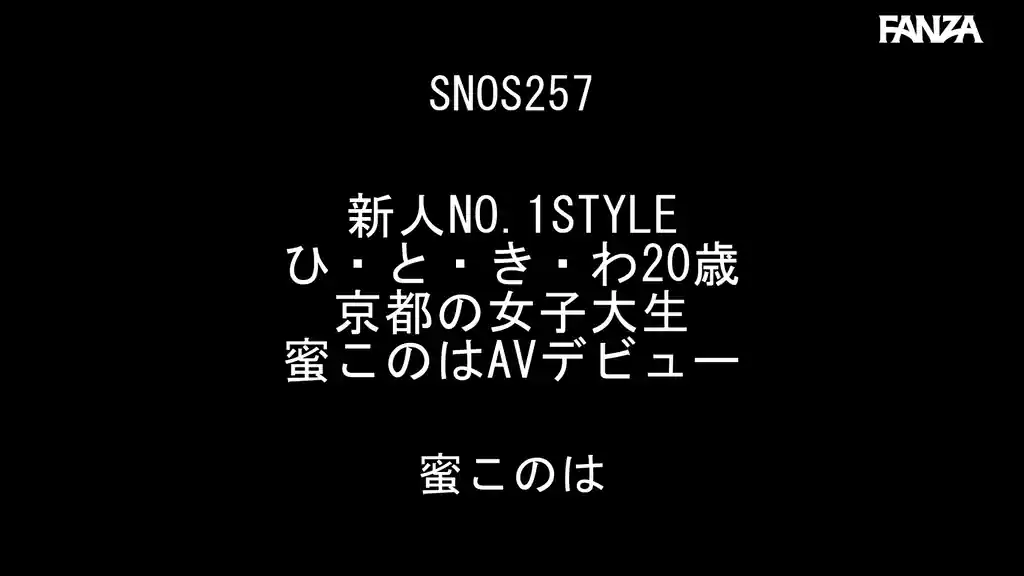 【snos00257:新人NO.1STYLE ひ・と・き・わ20歳 京都の女子大生 蜜このはAVデビュー】蜜このはのエロいシーン2[missav TKtube 無料エロ動画フル館]