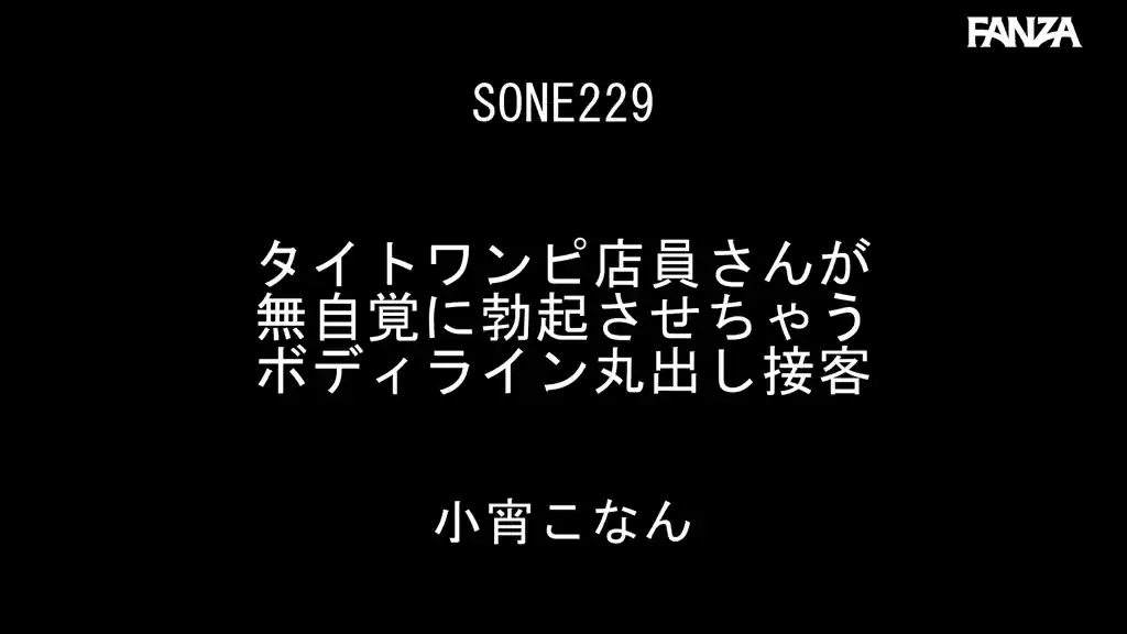 【sone00229:タイトワンピ店員さんが無自覚に勃起させちゃうボディライン丸出し接客 小宵こなん】小宵こなんのエロいシーン2[missav TKtube 無料エロ動画フル館]