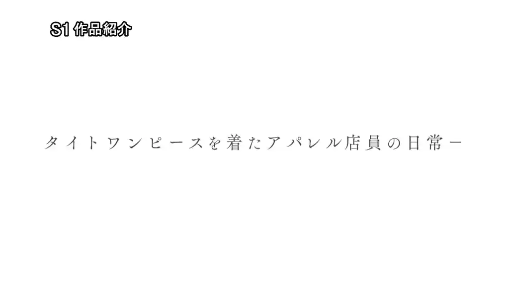 【sone00229:タイトワンピ店員さんが無自覚に勃起させちゃうボディライン丸出し接客 小宵こなん】小宵こなんのエロいシーン6[missav TKtube 無料エロ動画フル館]