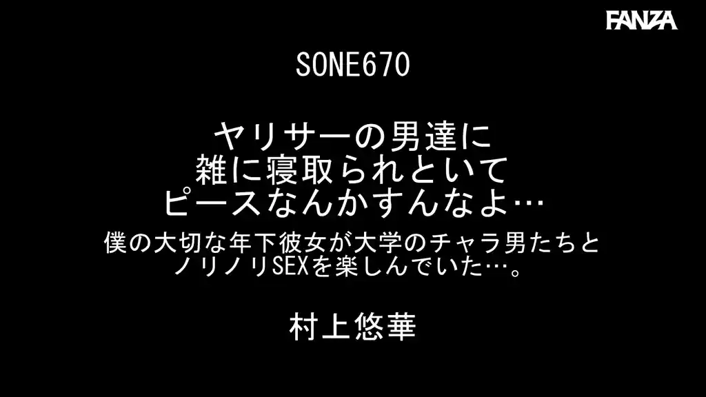 【sone00670:ヤリサーの男達に雑に寝取られといてピースなんかすんなよ… 僕の大切な年下彼女が大学のチャラ男たちとノリノリSEXを楽しんでいた…。 村上悠華】村上悠華のエロいシーン2[missav TKtube 無料エロ動画フル館]