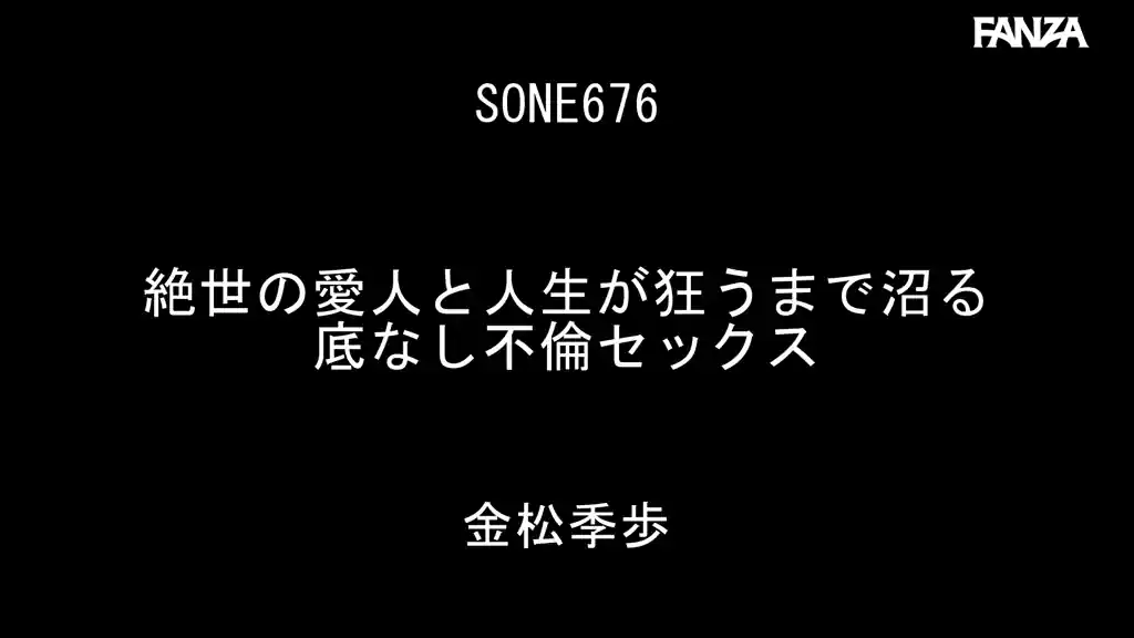 【sone00676:絶世の愛人と人生が狂うまで沼る 底なし不倫セックス 金松季歩】金松季歩のエロいシーン2[missav TKtube 無料エロ動画フル館]