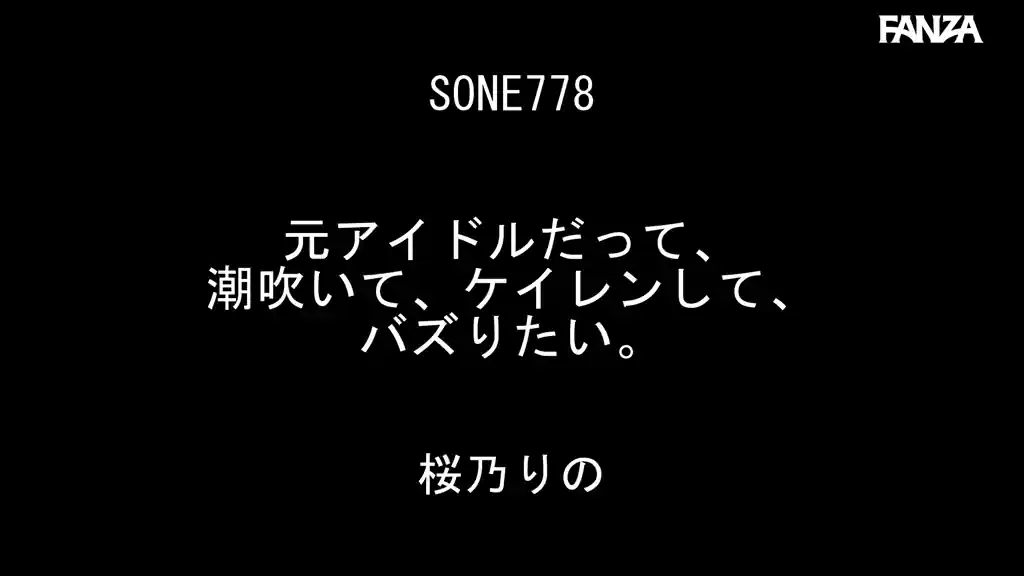 【sone00778:元アイドルだって、潮吹いて、ケイレンして、バズりたい。 桜乃りの】桜乃りののエロいシーン2[missav TKtube 無料エロ動画フル館]