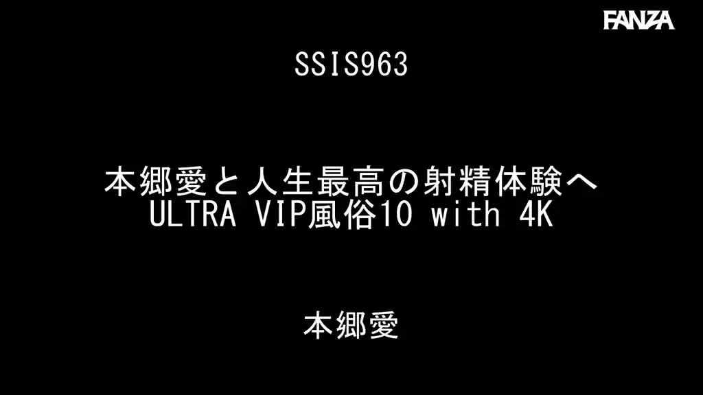 【ssis00963:本郷愛と人生最高の射精体験へ ULTRA VIP風俗10 with 4K】本郷愛のエロいシーン2[missav TKtube 無料エロ動画フル館]