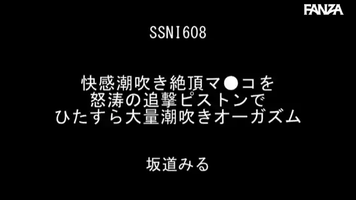 【ssni00608:快感潮吹き絶頂マ●コを怒涛の追撃ピストンでひたすら大量潮吹きオーガズム 坂道みる】坂道みるのエロいシーン2[missav TKtube 無料エロ動画フル館]