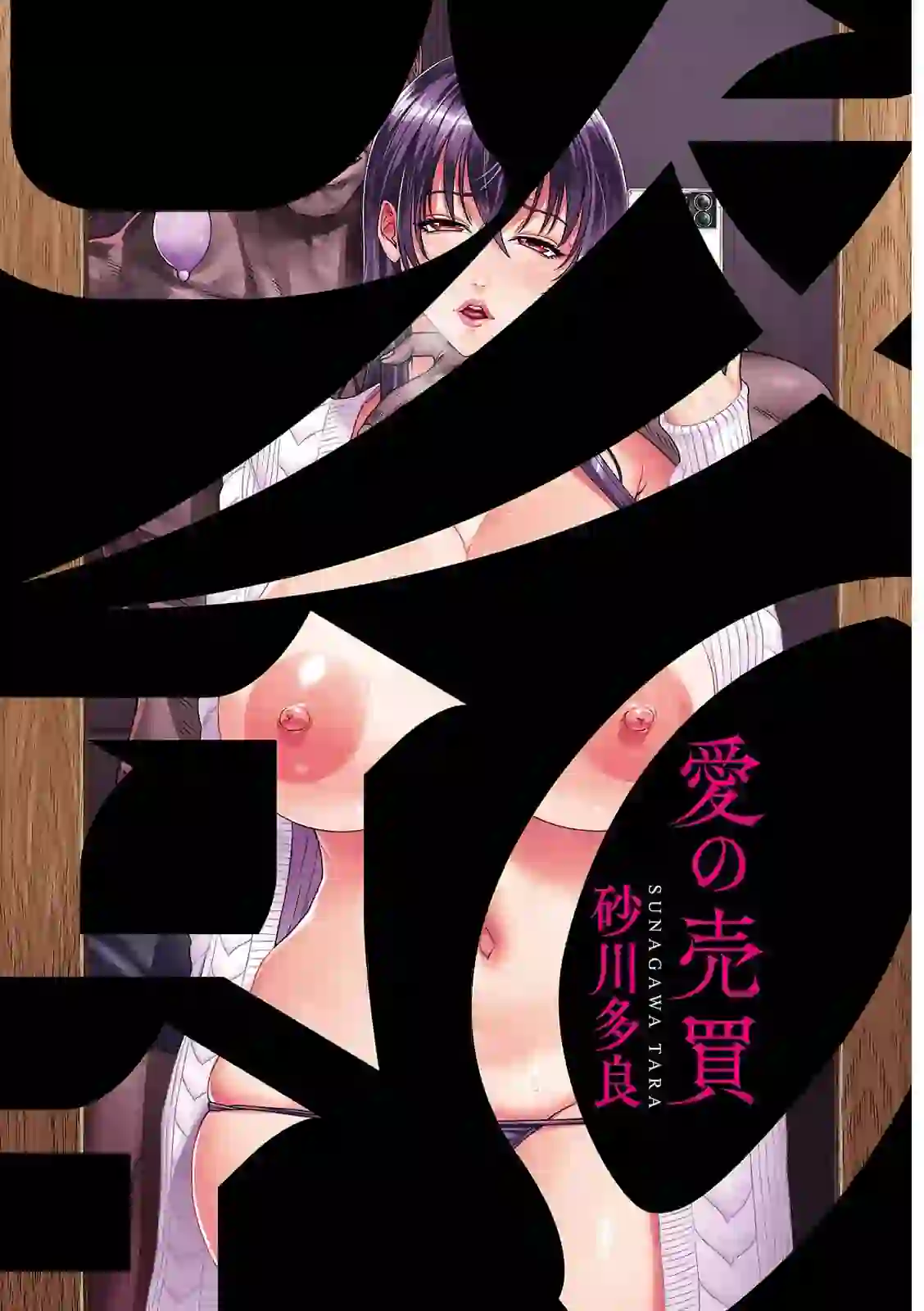 愛の売買 – hitomi raw 無料エロ漫画フル館 サンプルエロ画像 1