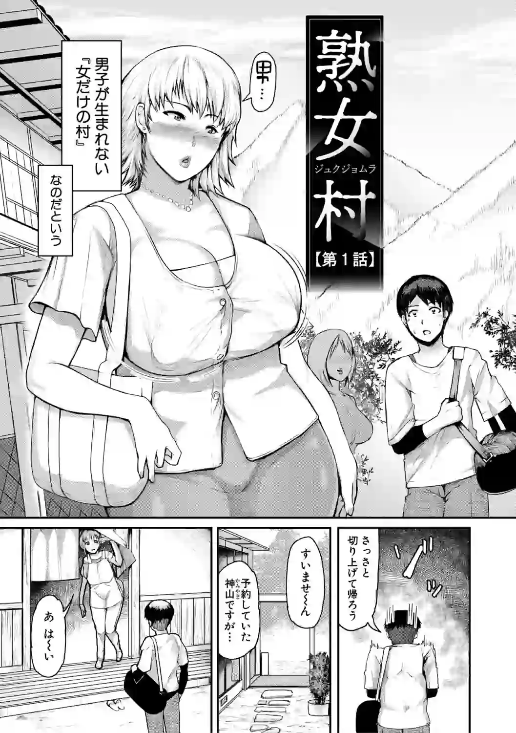 熟女村 だらしなボディで子孫繁栄村おこし【電子版特典付き】 – hitomi raw 無料エロ漫画フル館 サンプルエロ画像 3