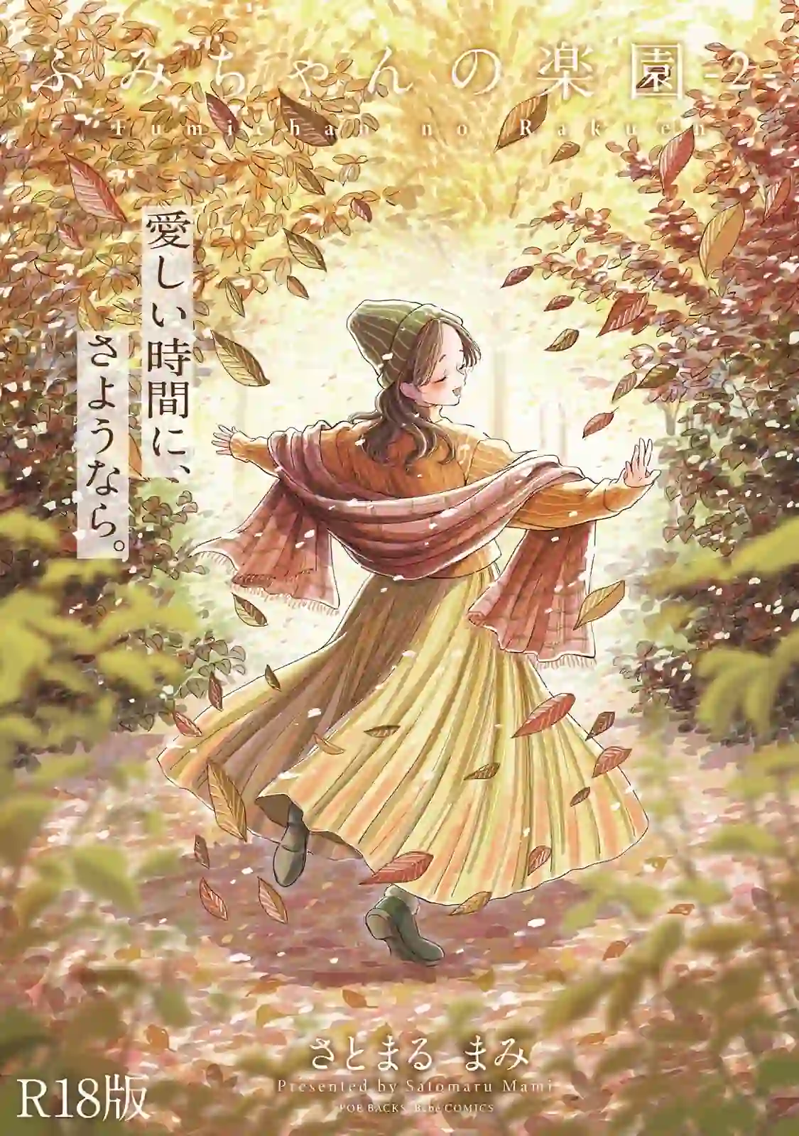ふみちゃんの楽園【コミックス版】（2）《R18版》 – hitomi raw 無料エロ漫画フル館 サンプルエロ画像 17