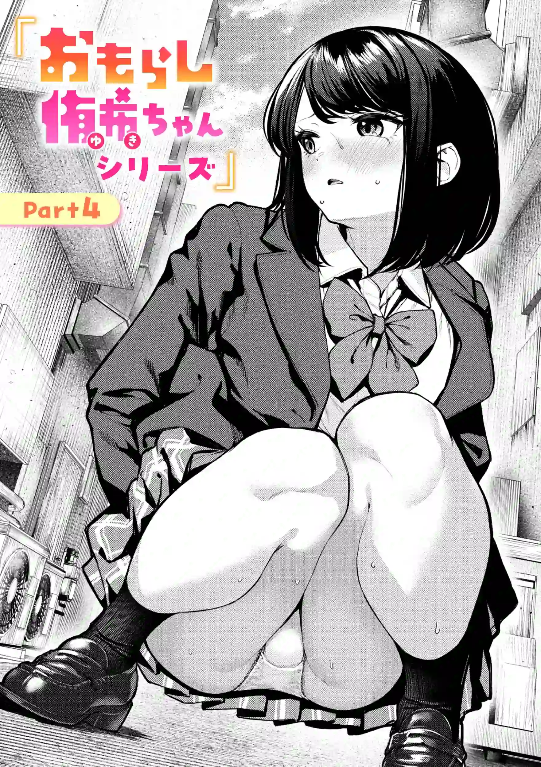 おもらし侑希ちゃんシリーズ Part4 – hitomi raw 無料エロ漫画フル館 サンプルエロ画像 6