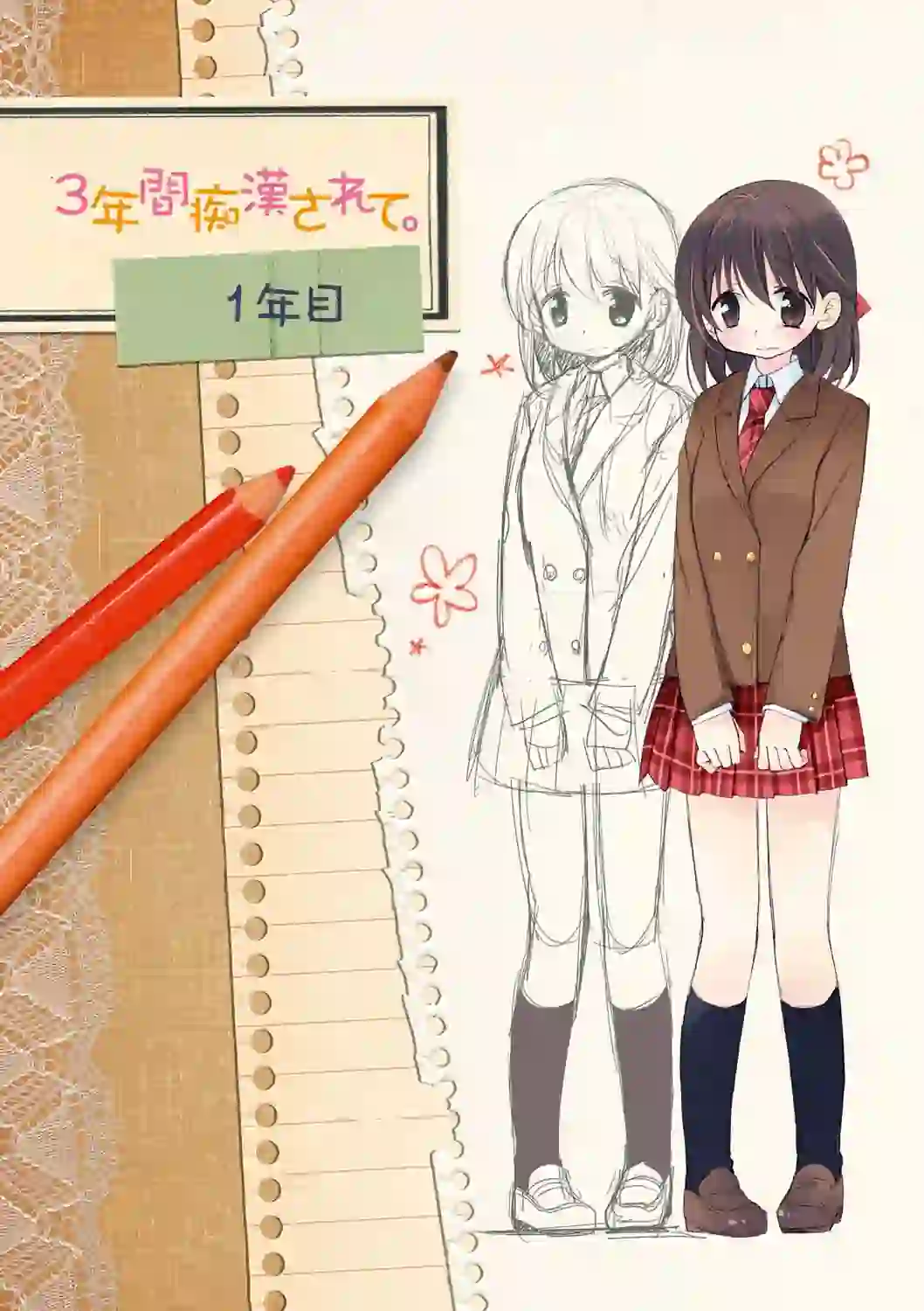 私が3年間されたコト。 – hitomi raw 無料エロ漫画フル館 サンプルエロ画像 3