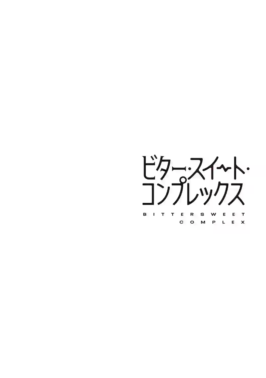 ビター・スイート・コンプレックス 【デジタル特装版】 – hitomi raw 無料エロ漫画フル館 サンプルエロ画像 15