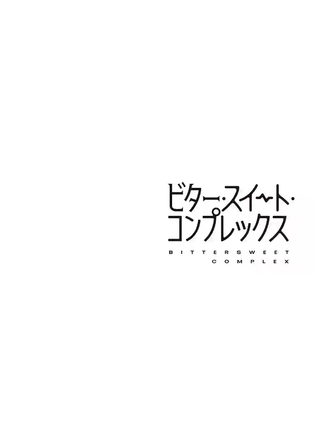 ビター・スイート・コンプレックス 【デジタル特装版】 – hitomi raw 無料エロ漫画フル館 サンプルエロ画像 19