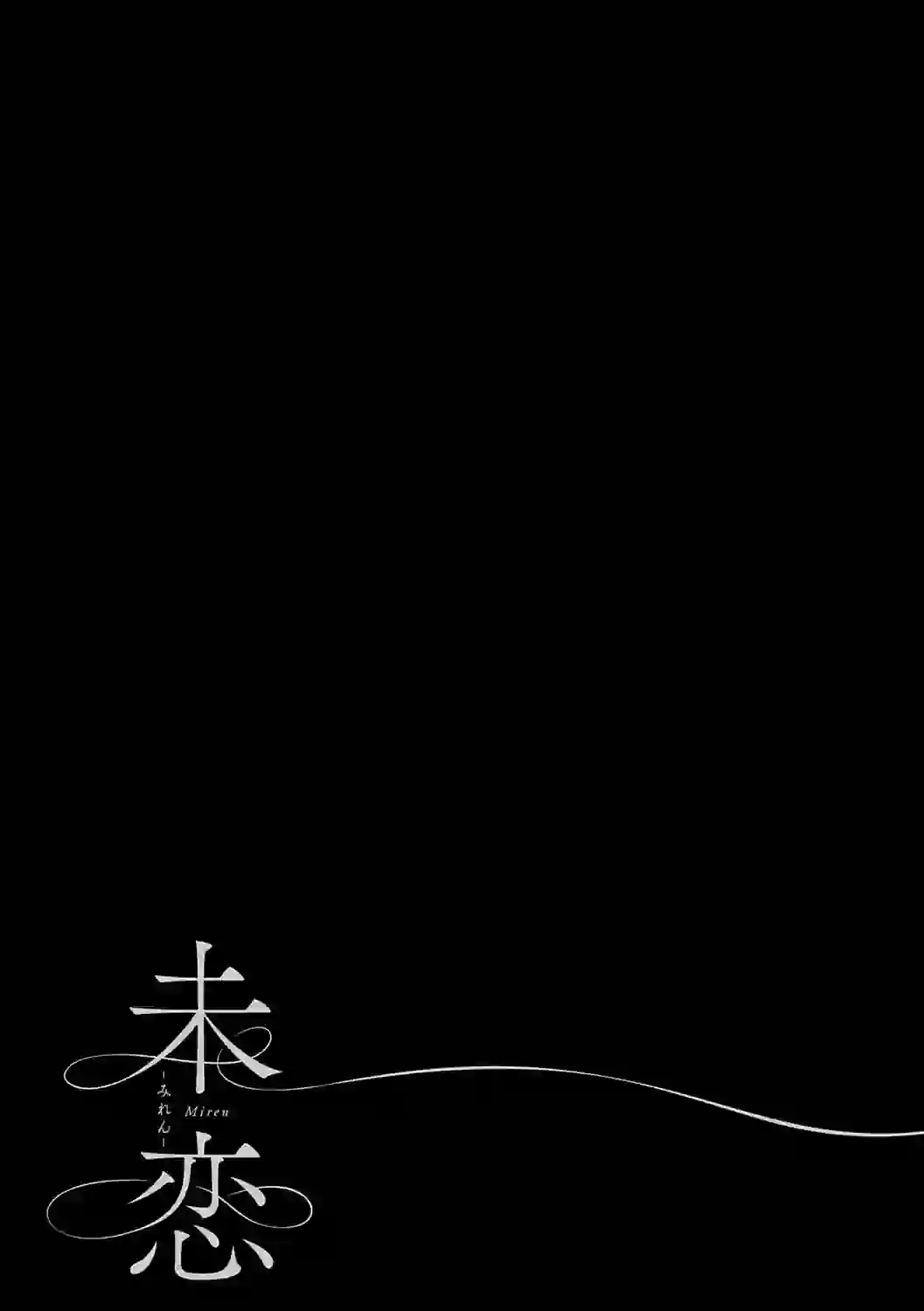 未恋-みれん-【デジタル特装版】 – hitomi raw 無料エロ漫画フル館 サンプルエロ画像 21