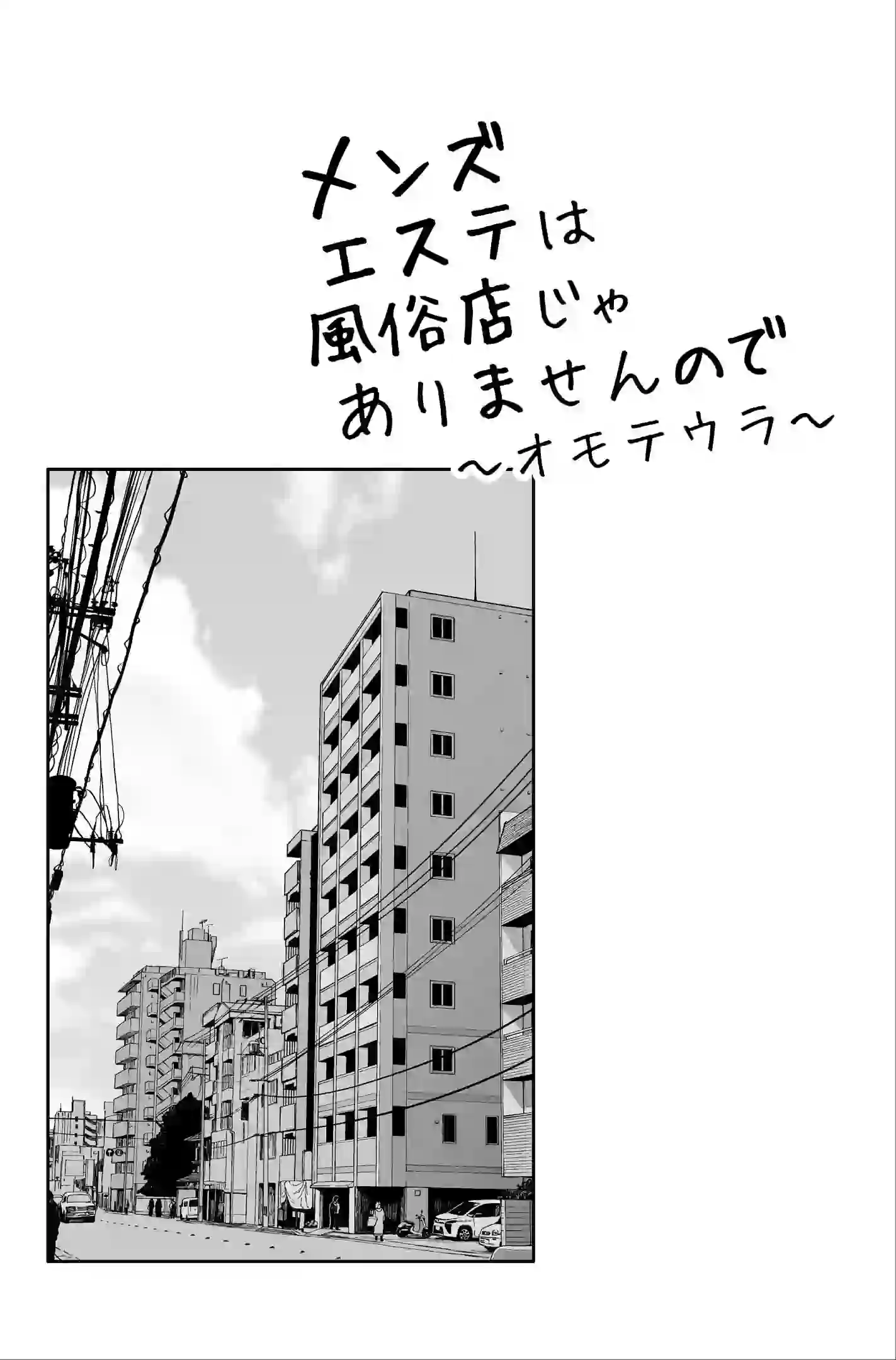 メンズエステは風俗店じゃありませんので〜オモテウラ〜 – hitomi raw 無料エロ漫画フル館 サンプルエロ画像 2