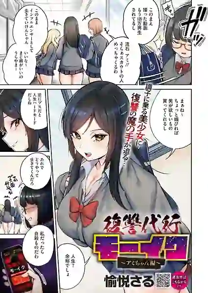 復讐代行モーイク〜アミちゃん編〜 – hitomi raw 無料エロ漫画フル館 サンプルエロ画像 1