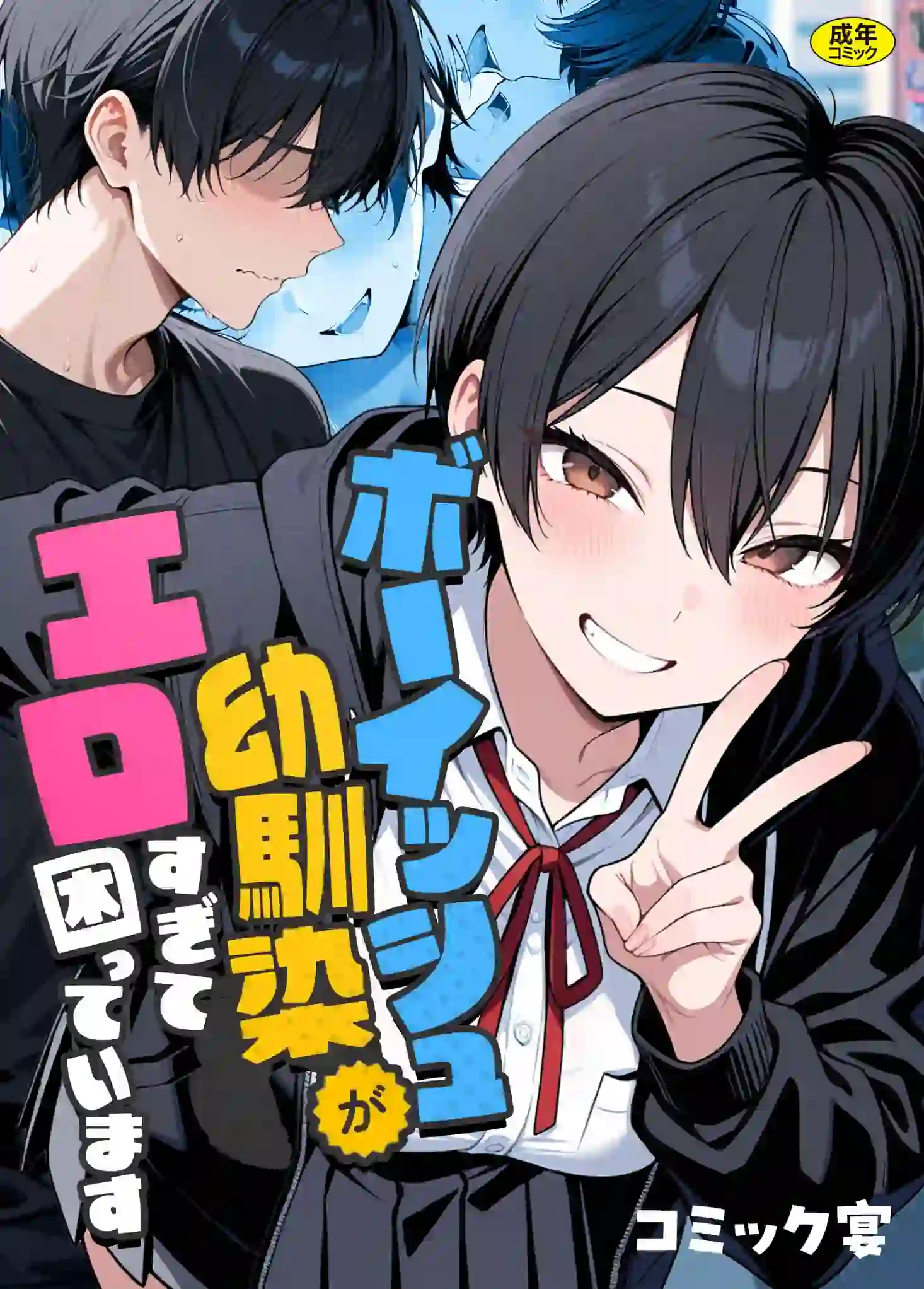 ボーイッシュ幼馴染がエロすぎて困っています – hitomi raw 無料エロ漫画フル館 サンプルエロ画像 1