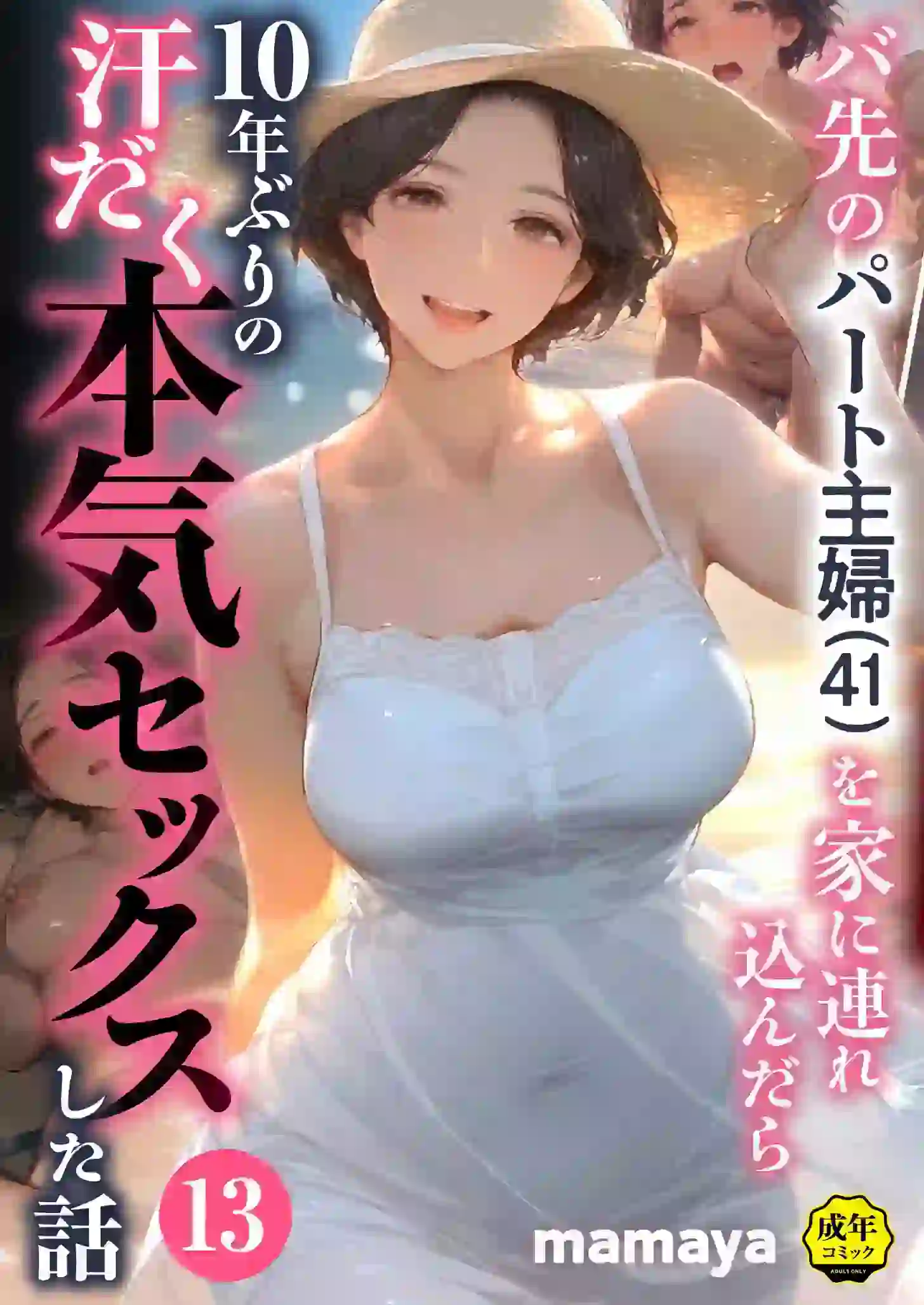 バ先のパート主婦（41）を家に連れ込んだら10年ぶりの汗だく本気セックスした話（13） – hitomi raw 無料エロ漫画フル館 サンプルエロGIF画像