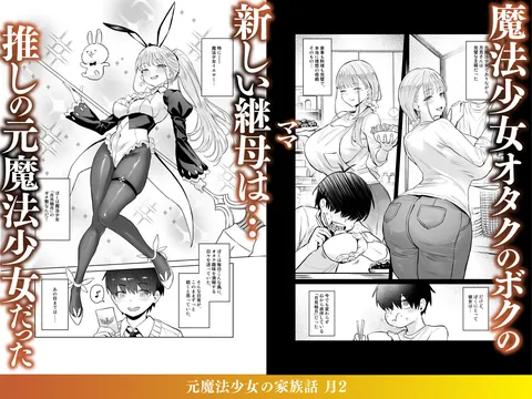 元魔法少女の家族話 月2 – hitomi raw無料エロ漫画（同人誌）サンプルエロGIF画像