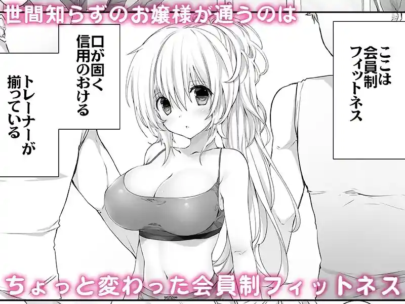 セレブなお嬢様がえっちなフィットネスでわんつー – hitomi raw無料エロ漫画（同人誌）サンプルエロ画像 1