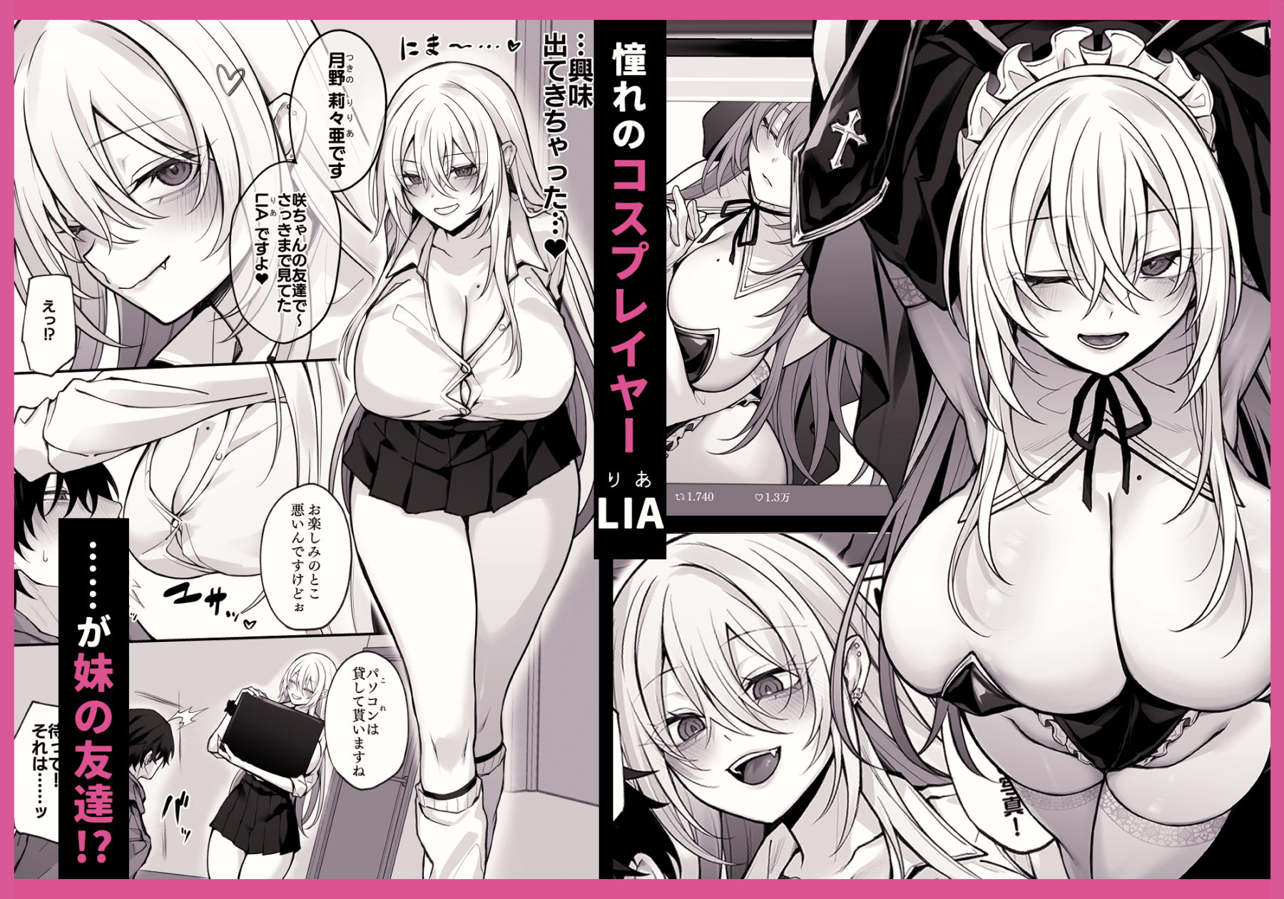 妹の友達が憧れのGカップギャルコスプレイヤーだった話 – hitomi raw無料エロ漫画（同人誌）サンプルエロ画像 1