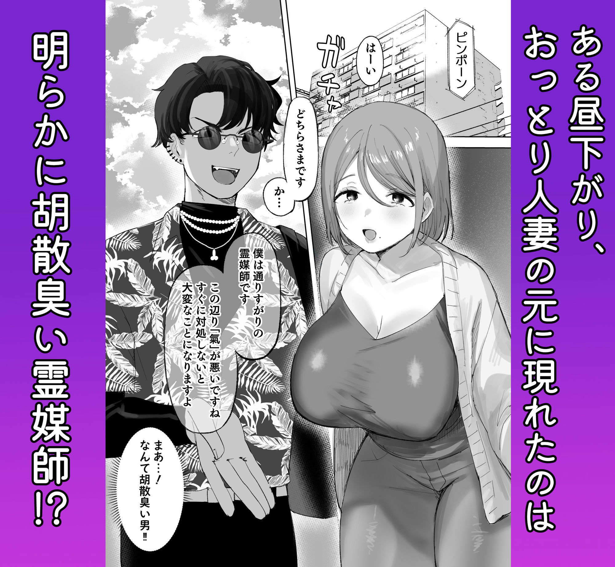 騙され天然人妻、性感マッサージで強●発情！生ハメ除霊！「これって本当に除霊なんですか？」 – hitomi raw無料エロ漫画（同人誌）サンプルエロ画像 1