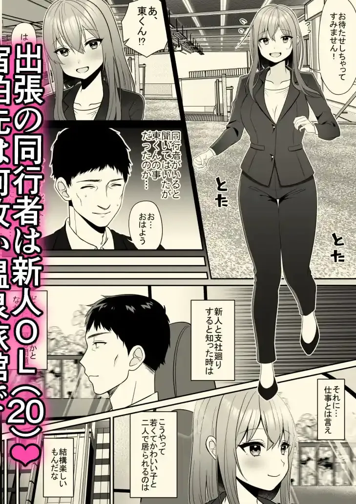 新人巨乳OLと相部屋おまんこ性指導 – hitomi raw無料エロ漫画（同人誌）サンプルエロ画像 1