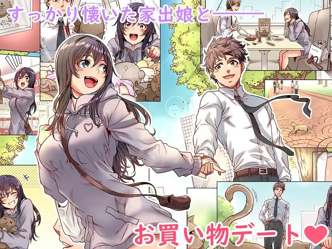 家出ムスメとのイチャイチャ生中出し同棲生活1，5 – hitomi raw無料エロ漫画（同人誌）サンプルエロ画像 1