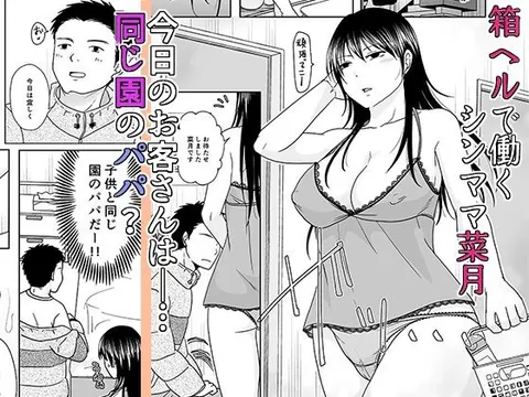 シンママは箱ヘル勤務 園で知ってるパパが来た – hitomi raw無料エロ漫画（同人誌）サンプルエロGIF画像