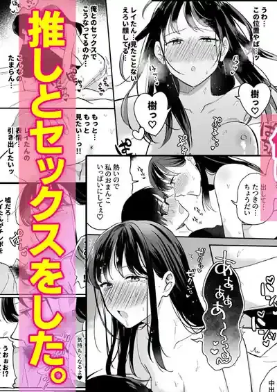 推しとセフレになって本気で恋する話 – hitomi raw無料エロ漫画（同人誌）サンプルエロ画像 6