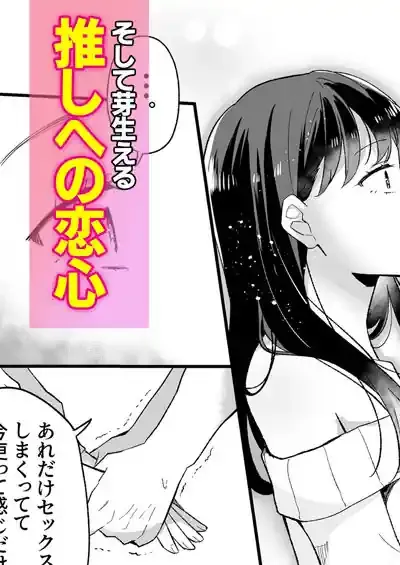 推しとセフレになって本気で恋する話 – hitomi raw無料エロ漫画（同人誌）サンプルエロ画像 10