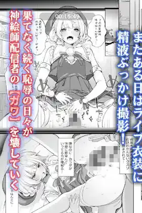 アイドル神絵師快楽堕ちの記録 – hitomi raw無料エロ漫画（同人誌）サンプルエロ画像 8