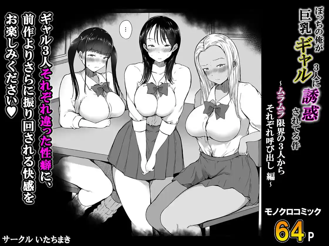 ぼっちの俺が巨乳ギャル3人に誘惑されてる件〜ムラムラ限界の3人からそれぞれ呼び出し編〜 – hitomi raw無料エロ漫画（同人誌）サンプルエロ画像 9
