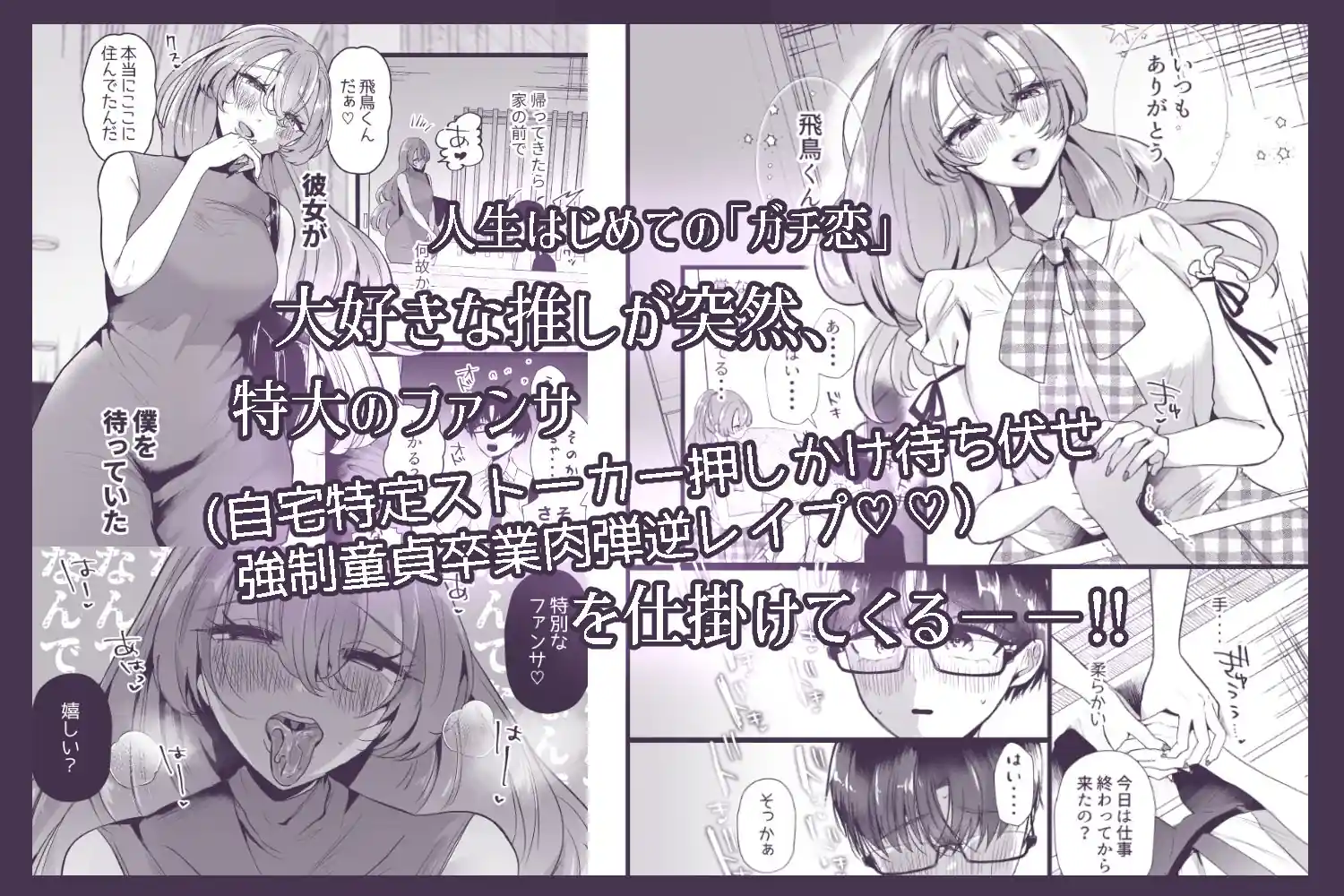 僕は推しに犯●れる 崖っぷちアイドルにガチ恋した末路 – hitomi raw無料エロ漫画（同人誌）サンプルエロ画像 1