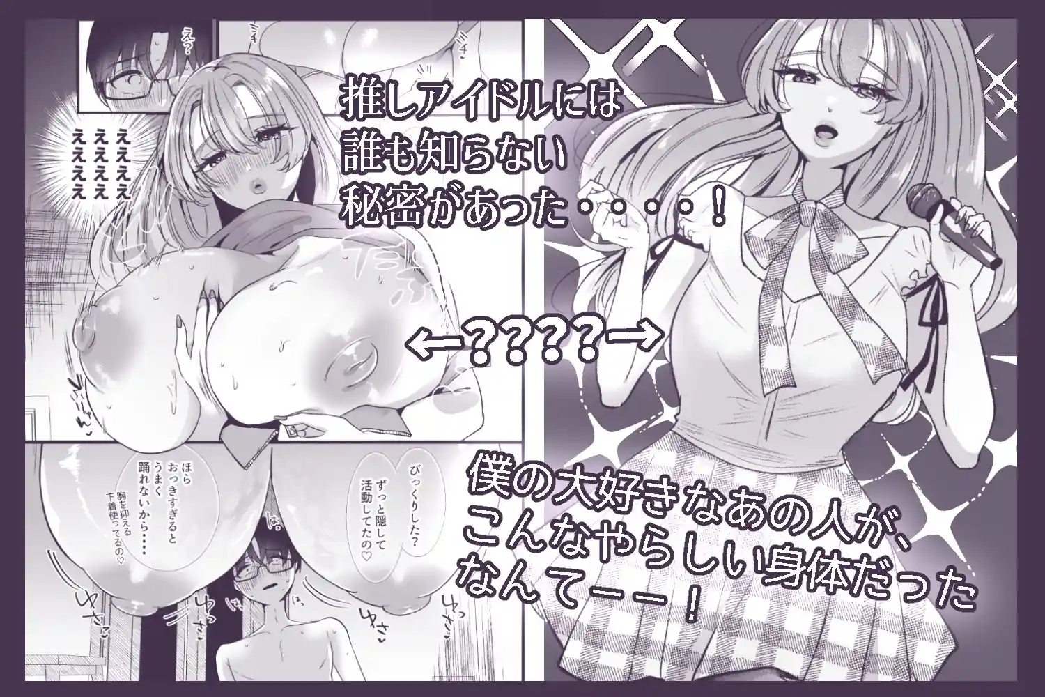 僕は推しに犯●れる 崖っぷちアイドルにガチ恋した末路 – hitomi raw無料エロ漫画（同人誌）サンプルエロ画像 2